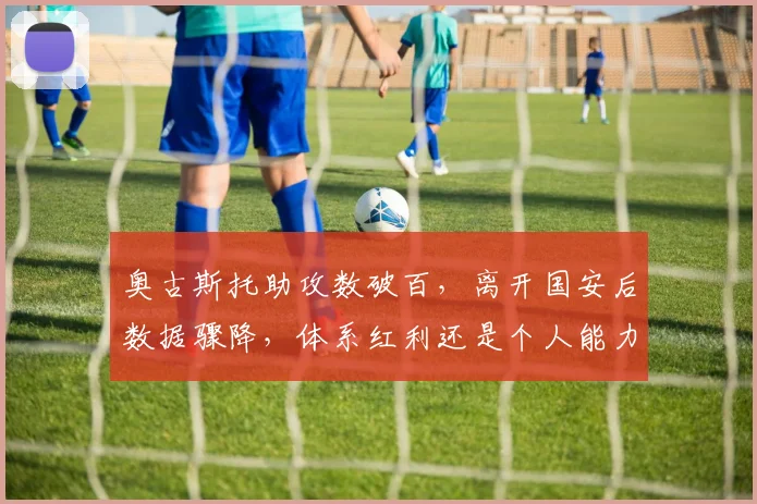奥古斯托助攻数破百,离开国安后数据骤降,体系红利还是个人能力?