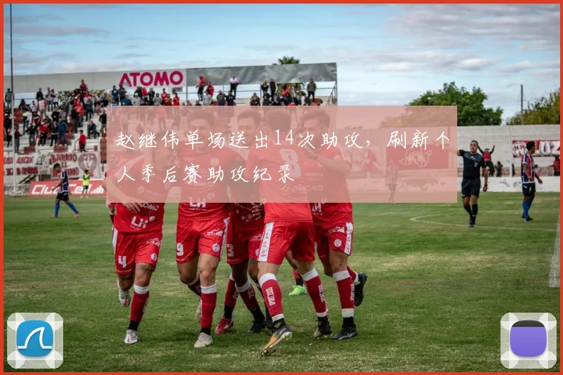 赵继伟单场送出14次助攻，刷新个人季后赛助攻纪录