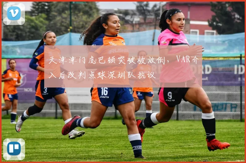 天津津门虎巴顿突破被放倒,VAR介入后改判点球深圳队抗议