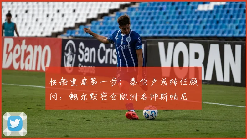 快船重建第一步：泰伦卢或转任顾问，鲍尔默密会欧洲名帅斯帕尼