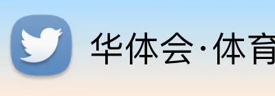 华体会·体育 Logo